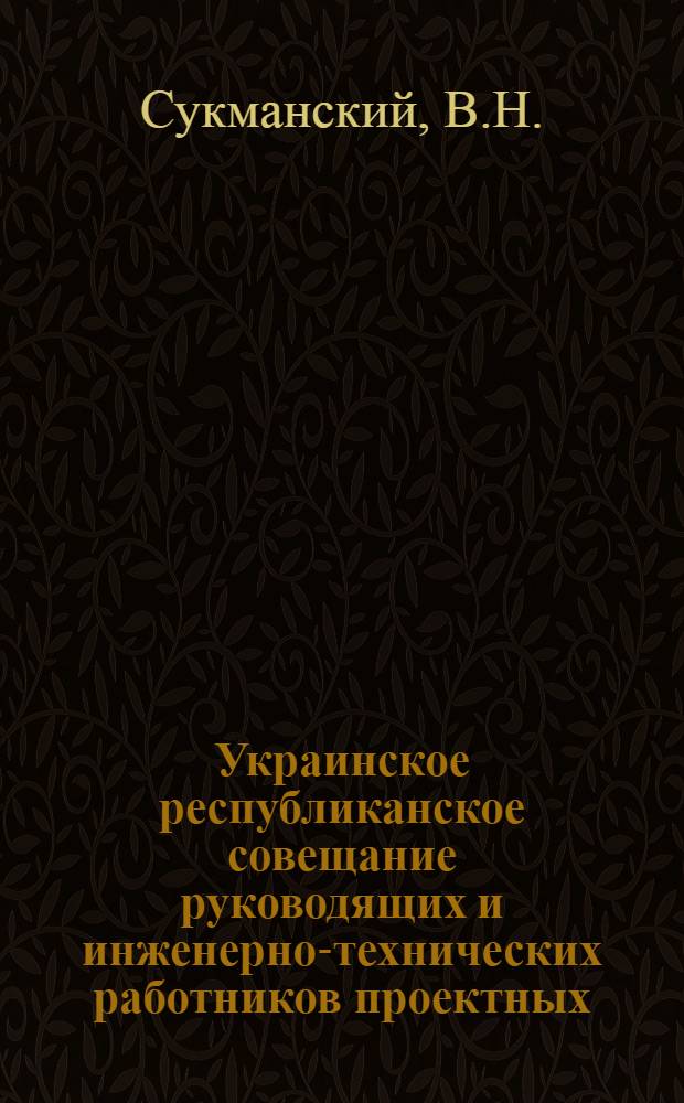 Украинское республиканское совещание руководящих и инженерно-технических работников проектных, научно-исследовательских и строительных организаций и предприятий промышленности строительных материалов : [Материалы] Вып. 1-. Вып. 58 [1] : Механизация добычи и обработки гранита и мрамора