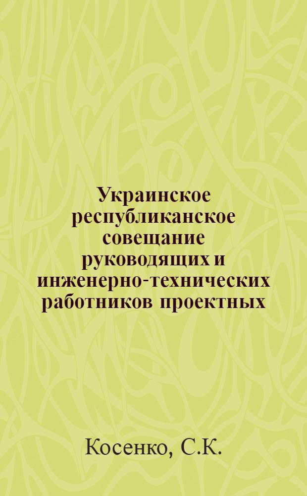 Украинское республиканское совещание руководящих и инженерно-технических работников проектных, научно-исследовательских и строительных организаций и предприятий промышленности строительных материалов : [Материалы] Вып. 1-. Вып. 61 : Об итогах конкурса на лучшие здания, выстроенные в 1949 году и о конкурсе за 1950 год