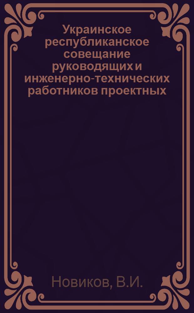 Украинское республиканское совещание руководящих и инженерно-технических работников проектных, научно-исследовательских и строительных организаций и предприятий промышленности строительных материалов : [Материалы] Вып. 1-. Вып. 63 : Опыт проектирования городов