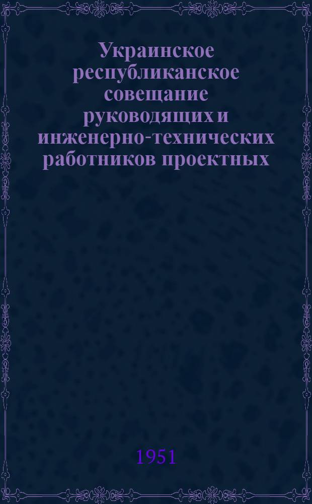 Украинское республиканское совещание руководящих и инженерно-технических работников проектных, научно-исследовательских и строительных организаций и предприятий промышленности строительных материалов : [Материалы] Вып. 1-. Вып. 64 : Проектирование и применение архитектурной керамики в городе Киеве