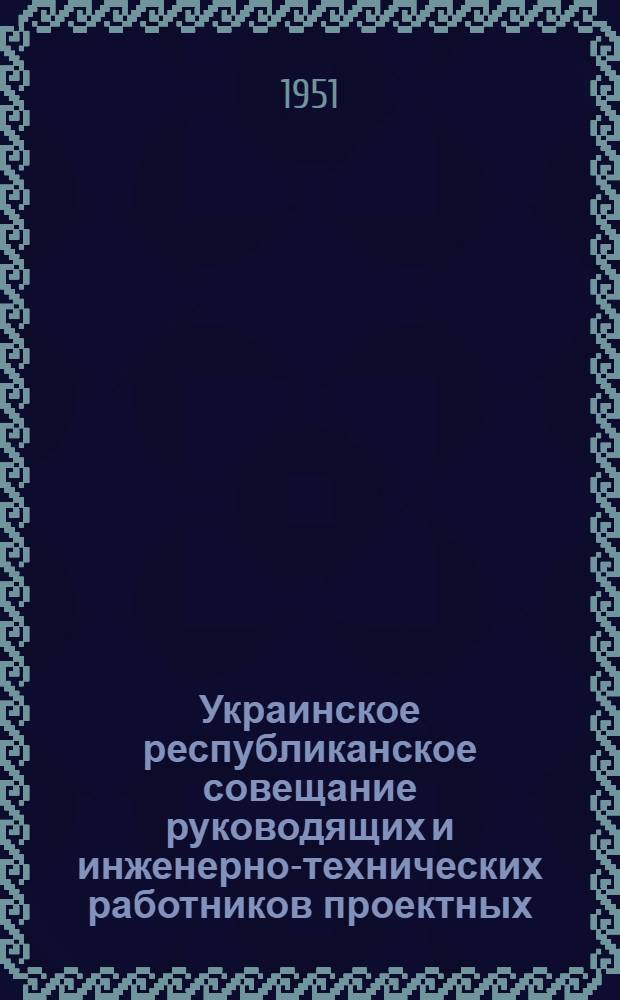 Украинское республиканское совещание руководящих и инженерно-технических работников проектных, научно-исследовательских и строительных организаций и предприятий промышленности строительных материалов : [Материалы] Вып. 1-. Вып. 65 : Проектирование и строительство жилых зданий из новых строительных материалов