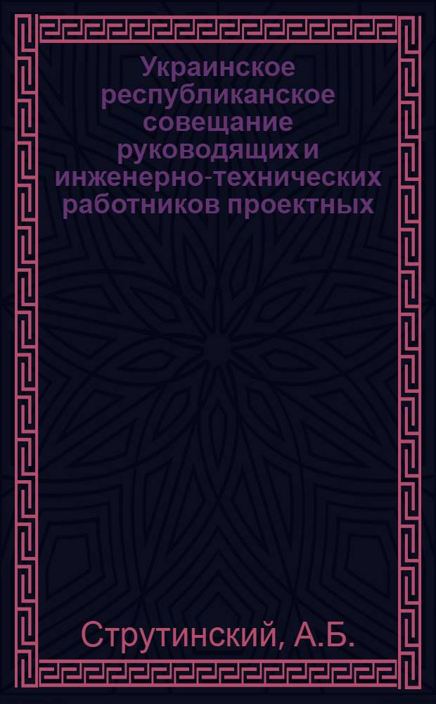 Украинское республиканское совещание руководящих и инженерно-технических работников проектных, научно-исследовательских и строительных организаций и предприятий промышленности строительных материалов : [Материалы] Вып. 1-. Вып. 66 : Опыт проектирования малоэтажных и многоэтажных каркасно-панельных жилых зданий