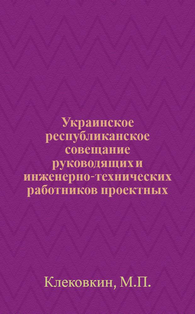 Украинское республиканское совещание руководящих и инженерно-технических работников проектных, научно-исследовательских и строительных организаций и предприятий промышленности строительных материалов : [Материалы] Вып. 1-. Вып. 68 : Оборудование и отделка жилых и гражданских зданий