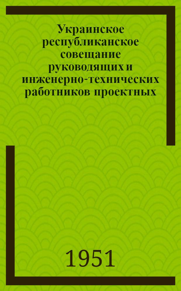 Украинское республиканское совещание руководящих и инженерно-технических работников проектных, научно-исследовательских и строительных организаций и предприятий промышленности строительных материалов : [Материалы] Вып. 1-. Вып. 69 : Рационализация рабочего проектирования
