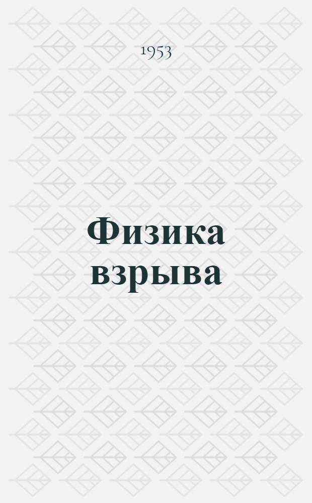Физика взрыва : Сборник... экспериментальных научно-исследовательских работ в области физики взрыва. № 2