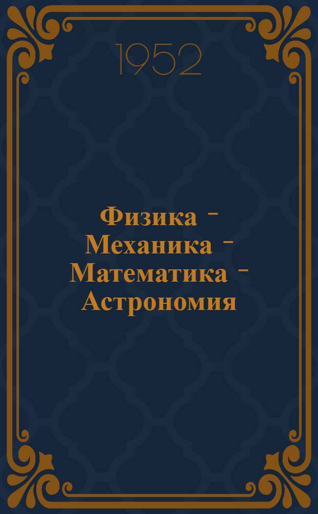 Физика - Механика - Математика - Астрономия : Системат. указатель ст. в иностр. журн