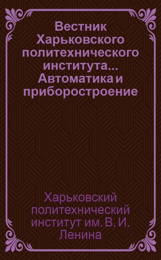 Вестник Харьковского политехнического института.... Автоматика и приборостроение