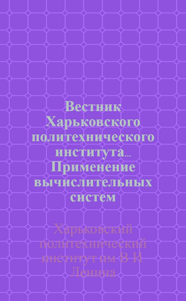 Вестник Харьковского политехнического института.... Применение вычислительных систем