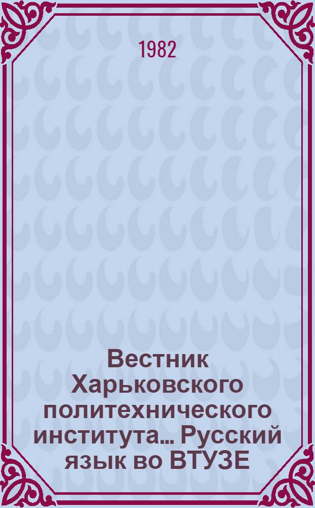 Вестник Харьковского политехнического института.... Русский язык во ВТУЗЕ