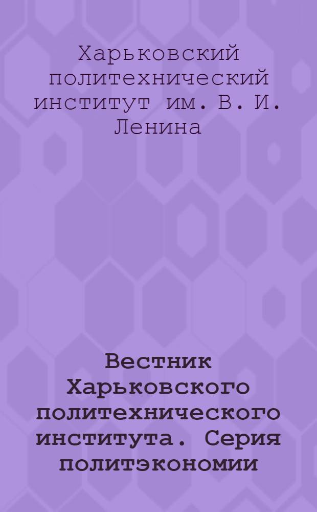 Вестник Харьковского политехнического института. Серия политэкономии : Вып. 1-