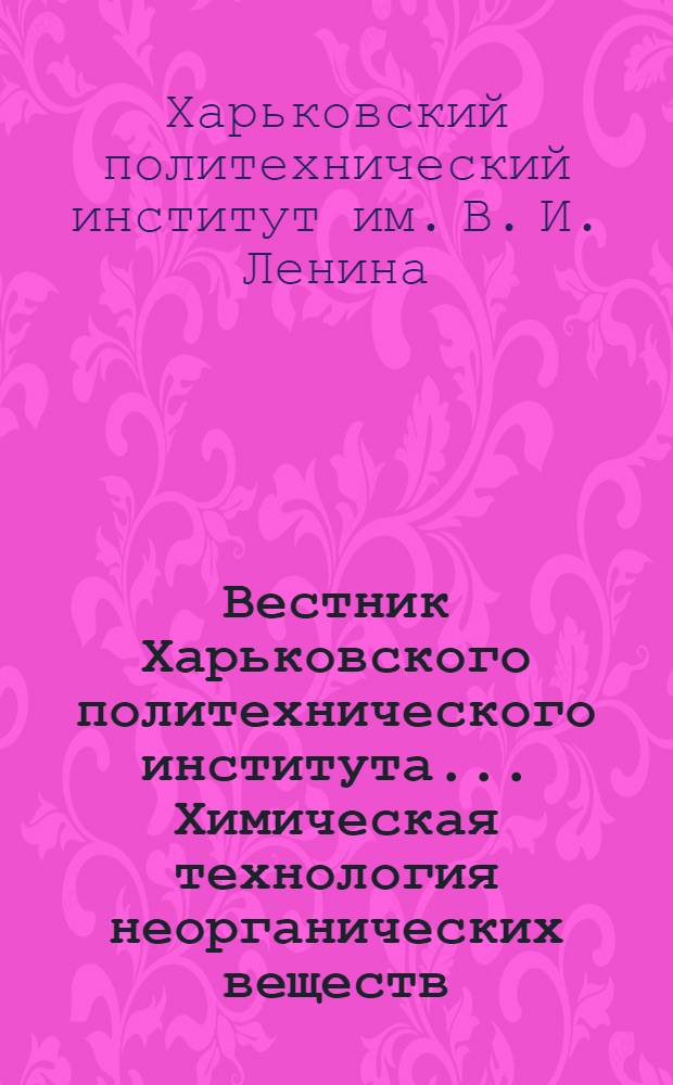 Вестник Харьковского политехнического института..... Химическая технология неорганических веществ