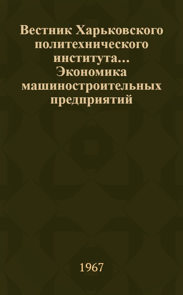 Вестник Харьковского политехнического института..... Экономика машиностроительных предприятий : Вып. 1-