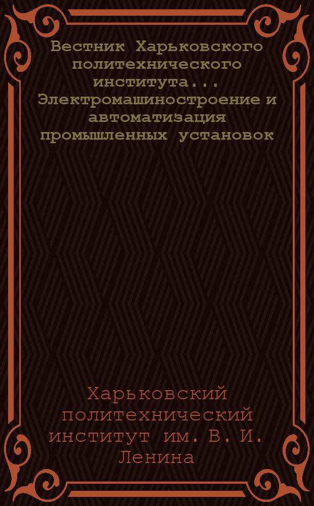Вестник Харьковского политехнического института..... Электромашиностроение и автоматизация промышленных установок