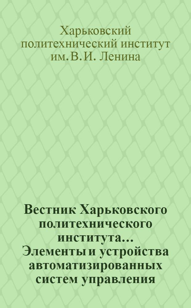 Вестник Харьковского политехнического института..... Элементы и устройства автоматизированных систем управления