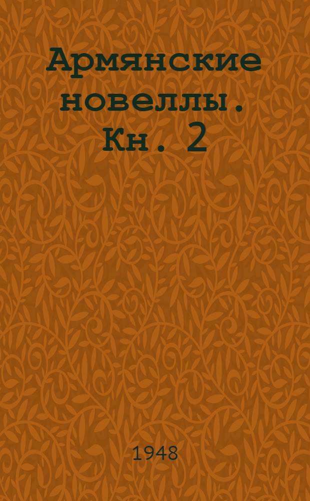 Армянские новеллы. Кн. 2