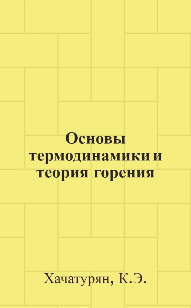 Основы термодинамики и теория горения : В 3 ч. : Ч. 1