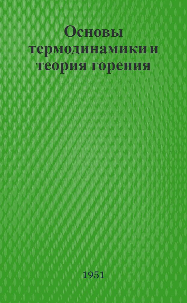 Основы термодинамики и теория горения : [В 3 ч.] Ч. 1. Ч. 1 : Основные понятия и принципы термодинамики
