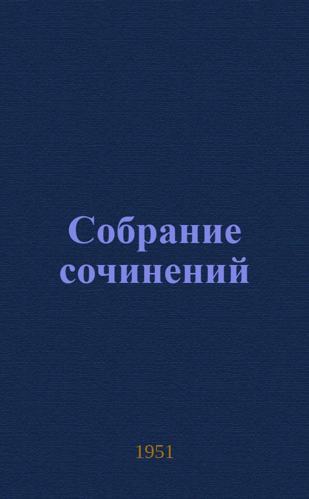 Собрание сочинений : В 3 т. Т. 2 : Художественные произведения, написанные на русском языке