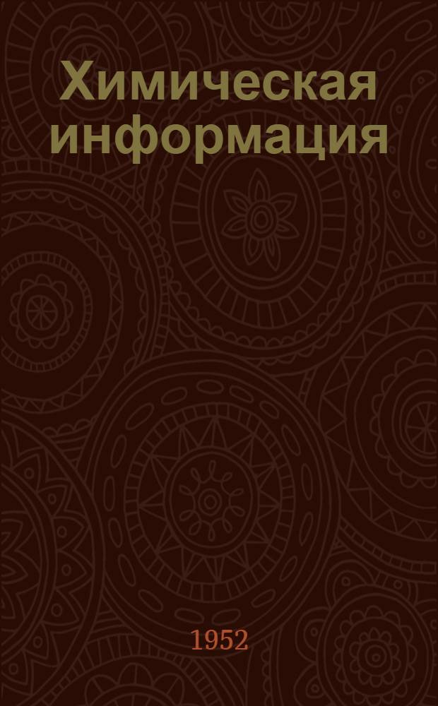 Химическая информация : Системат. указатель статей в иностр. журналах