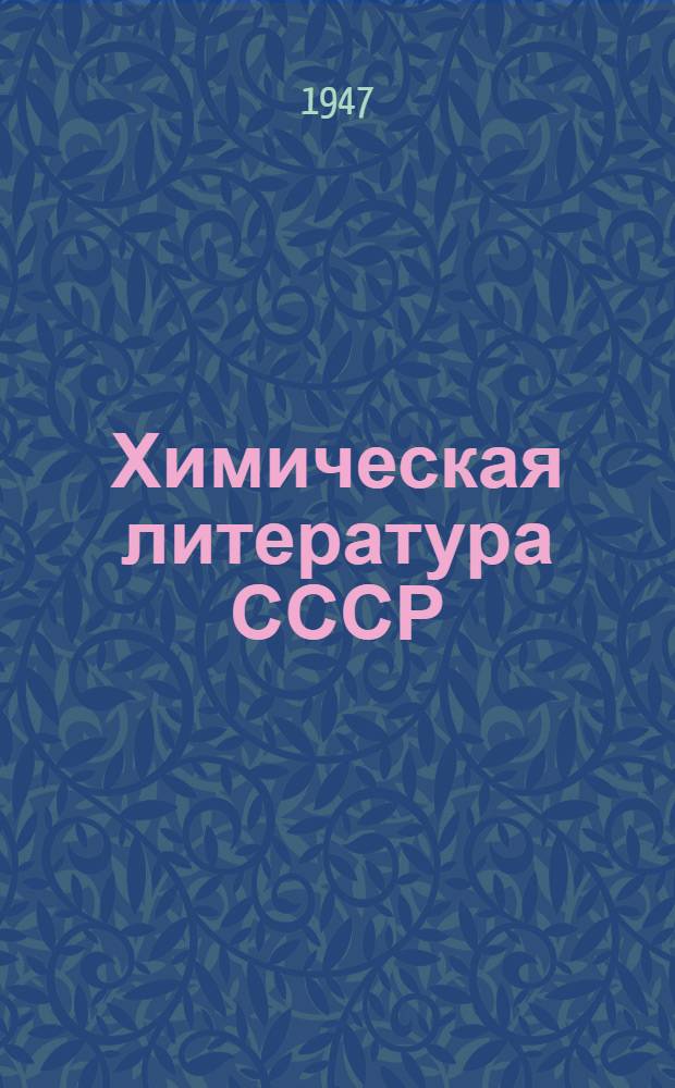 Химическая литература СССР