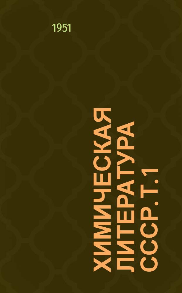 Химическая литература СССР. Т. 1 : Химия в издания Академии наук СССР