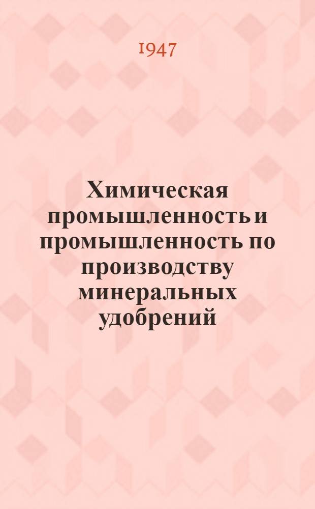 Химическая промышленность и промышленность по производству минеральных удобрений. Серия "Рационализаторские предложения и изобретения" : Науч.-техн. реф. сб