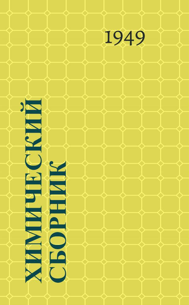 Химический сборник