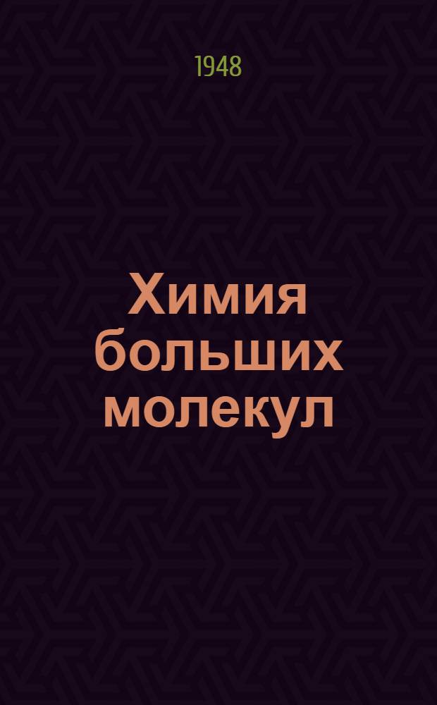 Химия больших молекул : Сборник № 1. Сб. № 1 : Высокомолекулярные соединения