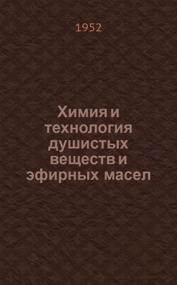 Химия и технология душистых веществ и эфирных масел : Труды : Вып. 1-