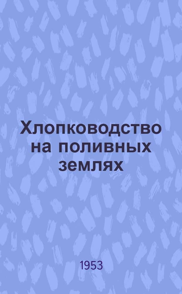 Хлопководство на поливных землях : Указатель литературы