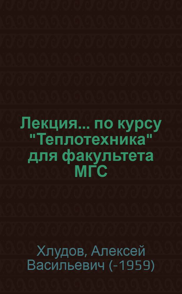 Лекция ... по курсу "Теплотехника" для факультета МГС
