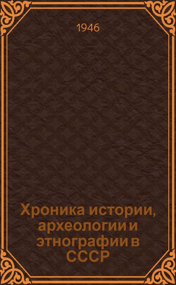 Хроника истории, археологии и этнографии в СССР