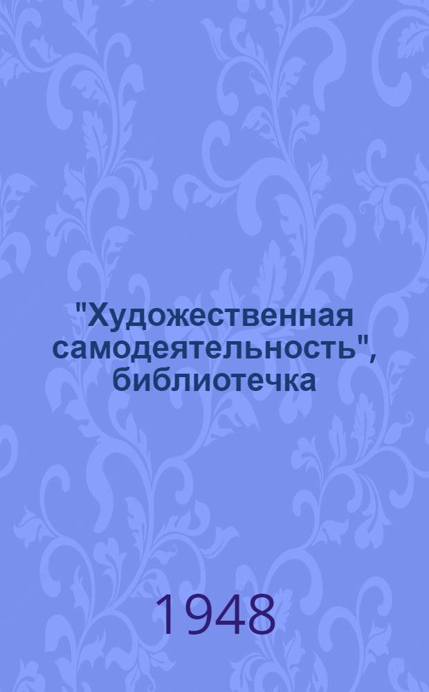"Художественная самодеятельность", библиотечка : №. [№ 5] : Художественная самодеятельность