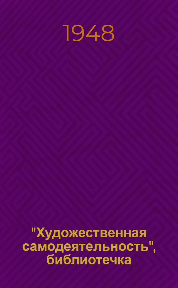 "Художественная самодеятельность", библиотечка : №. № 15 : Клубная сцена