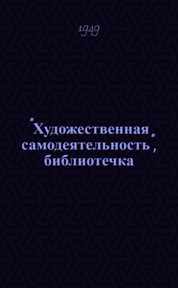 "Художественная самодеятельность", библиотечка : №. Вып. № 13 : Художественная самодеятельность