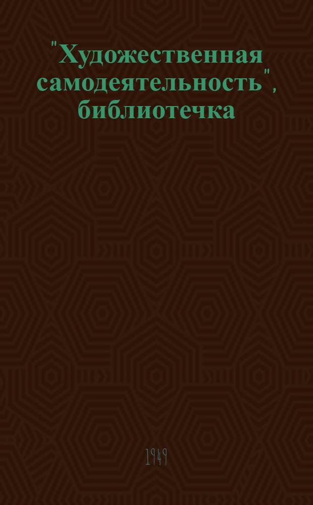 "Художественная самодеятельность", библиотечка : №. № 20 : Художественная самодеятельность