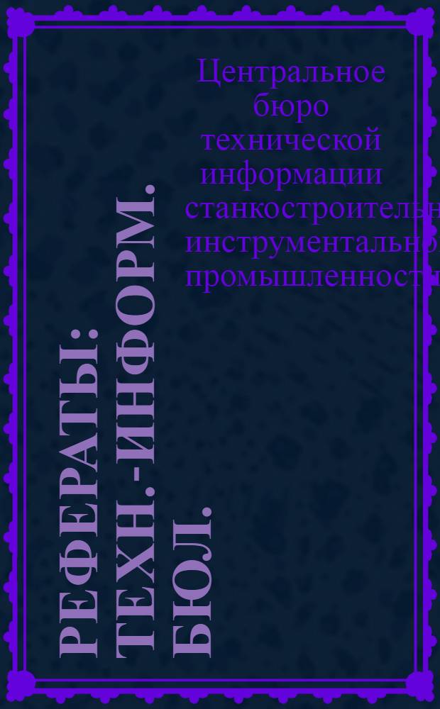 Рефераты : Техн.-информ. бюл. : Вып. 1-