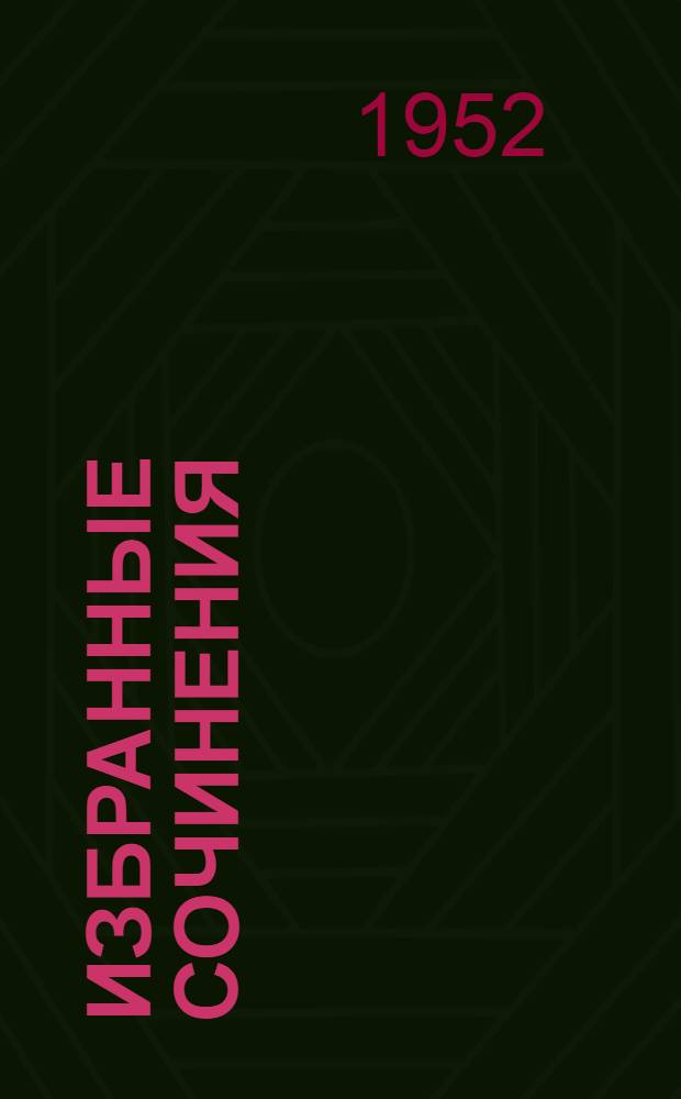 Избранные сочинения : В 2 т. : Пер. с литов