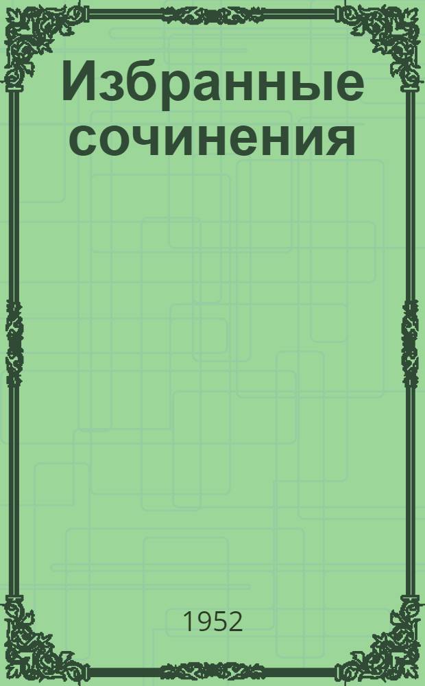 Избранные сочинения : В 2 т. Пер. с литов. Т. 1 : Земля кормилица ; Рассказы ; Очерки
