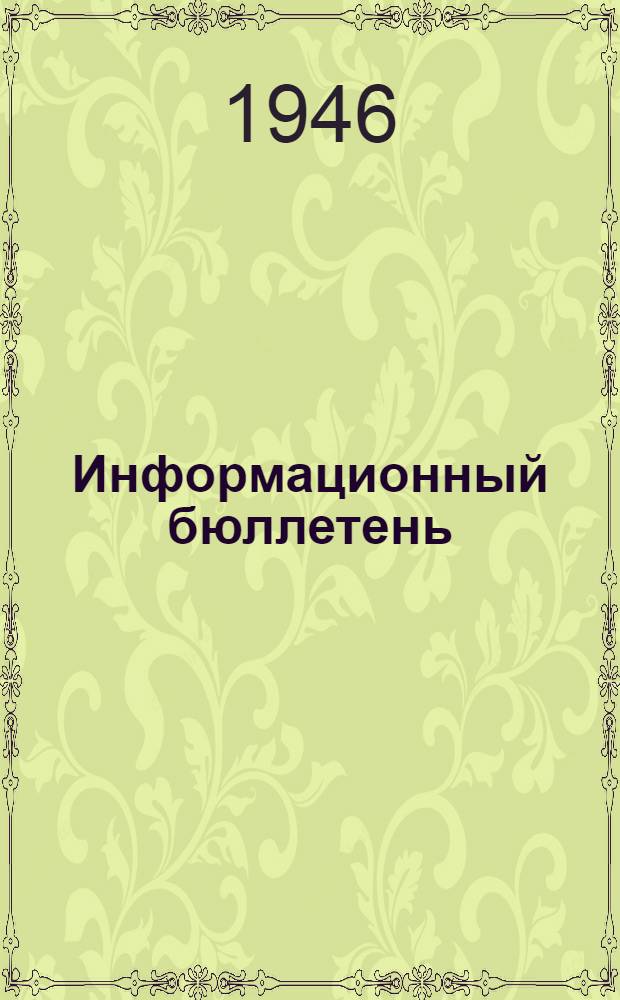 Информационный бюллетень : Опыт заводов К. Цейсс и Шотт