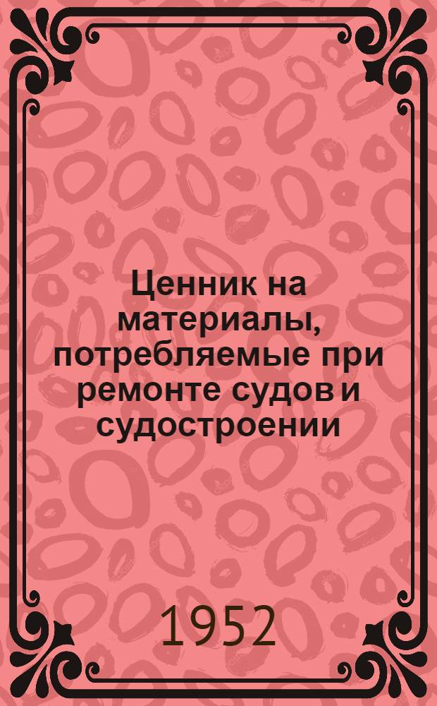 Ценник на материалы, потребляемые при ремонте судов и судостроении : Ч. 1-