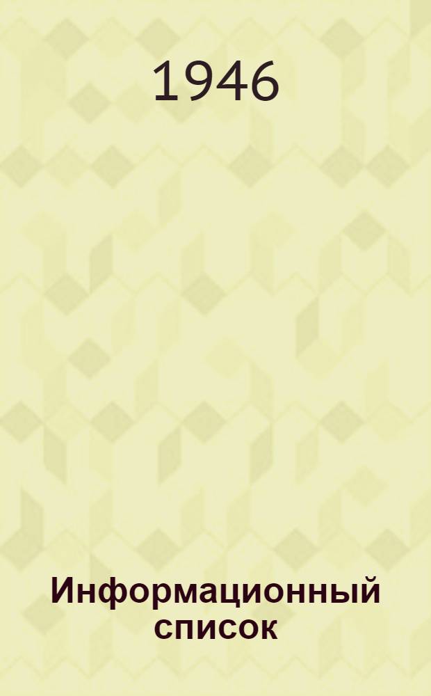 Информационный список : № 1. № 3