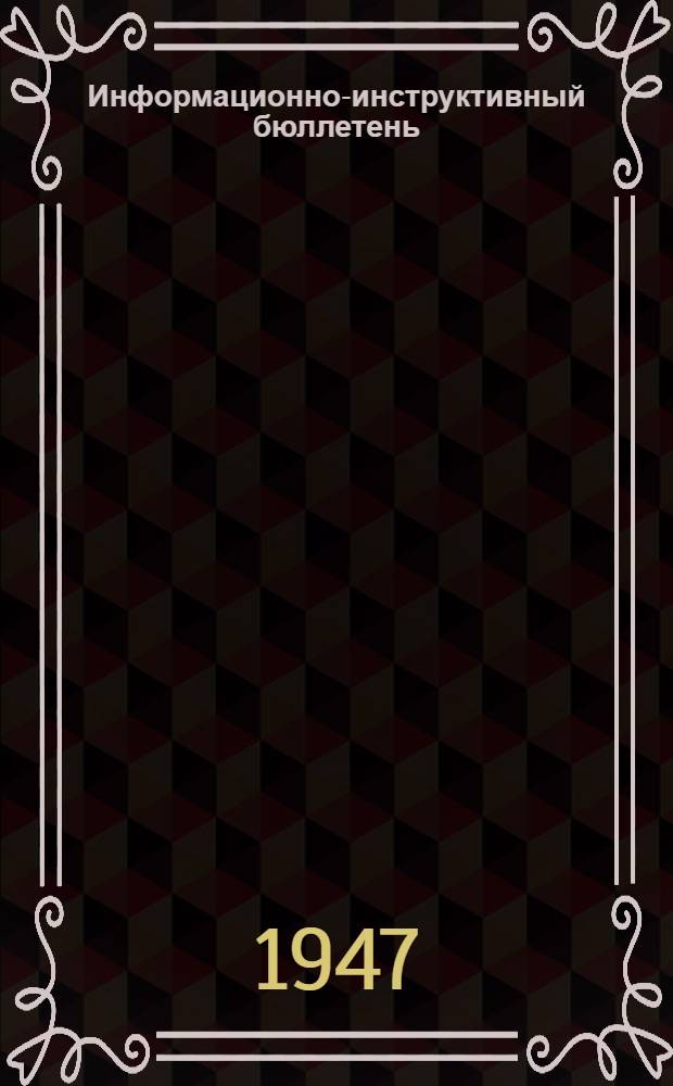 Информационно-инструктивный бюллетень