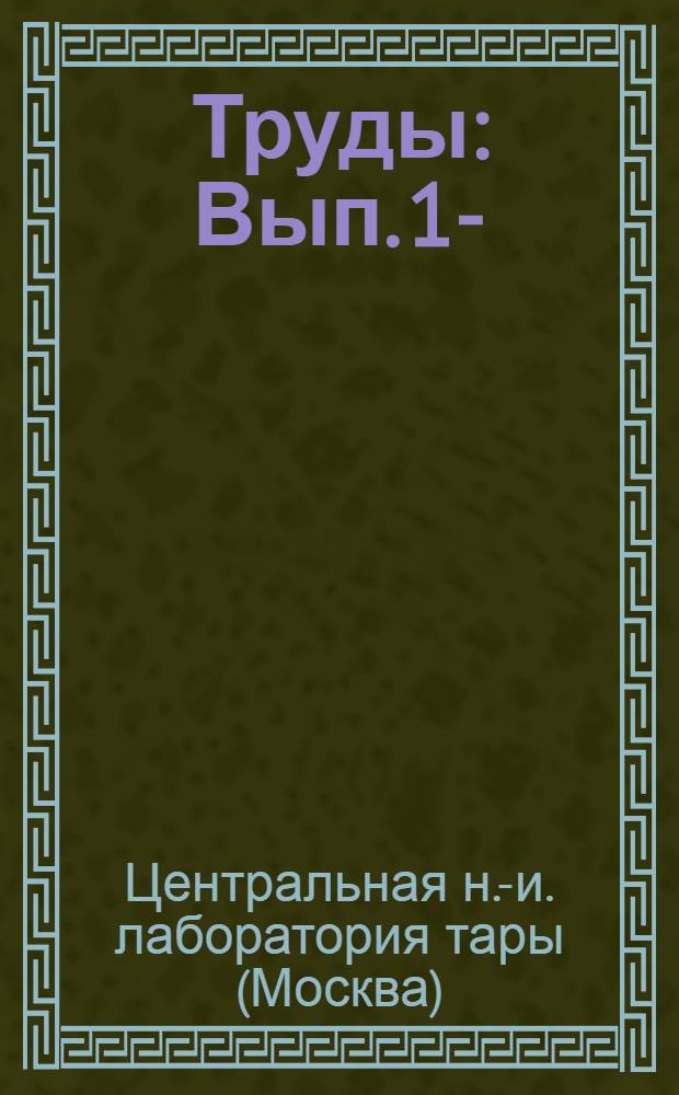 Труды : Вып. 1-