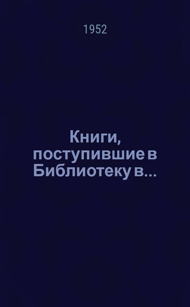 Книги, поступившие в Библиотеку в... : Список № 18-