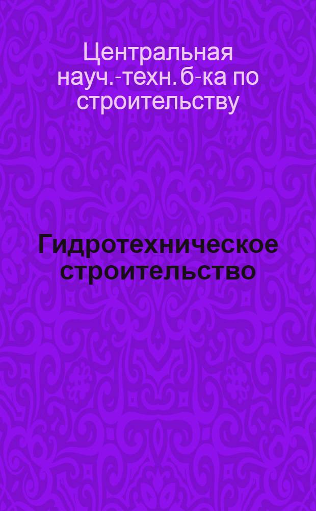 Гидротехническое строительство : Список № 1-и