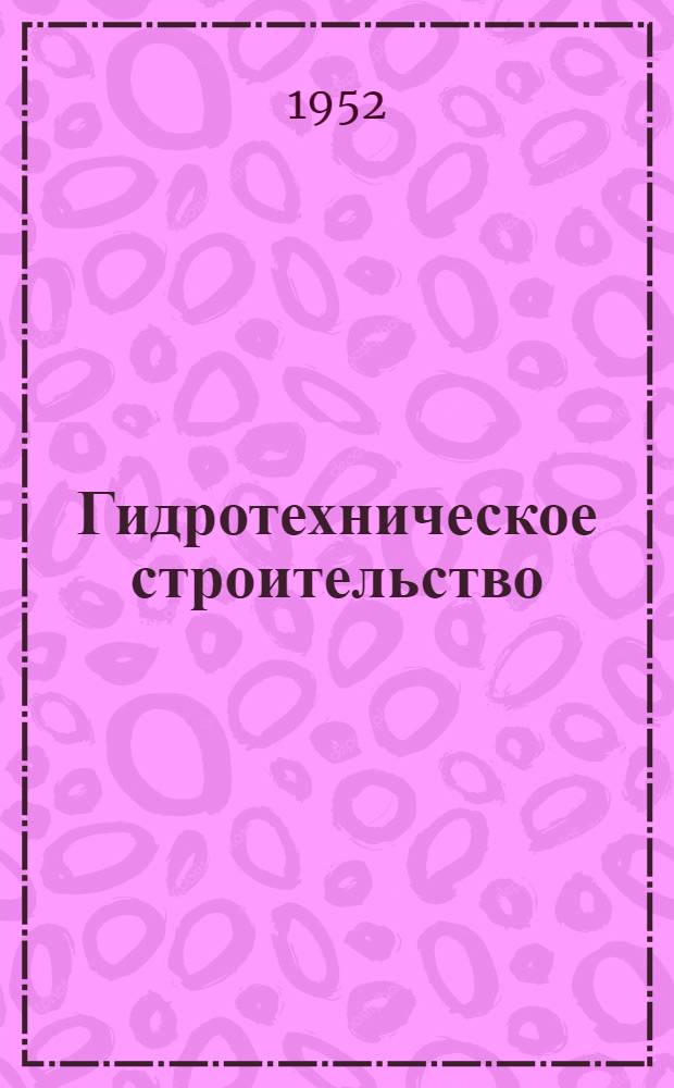 Гидротехническое строительство : Список № 1-и. № 1-и