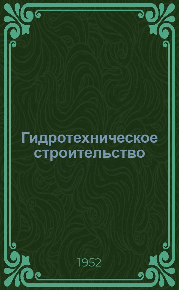 Гидротехническое строительство : Список № 1-и. № 7-8-и