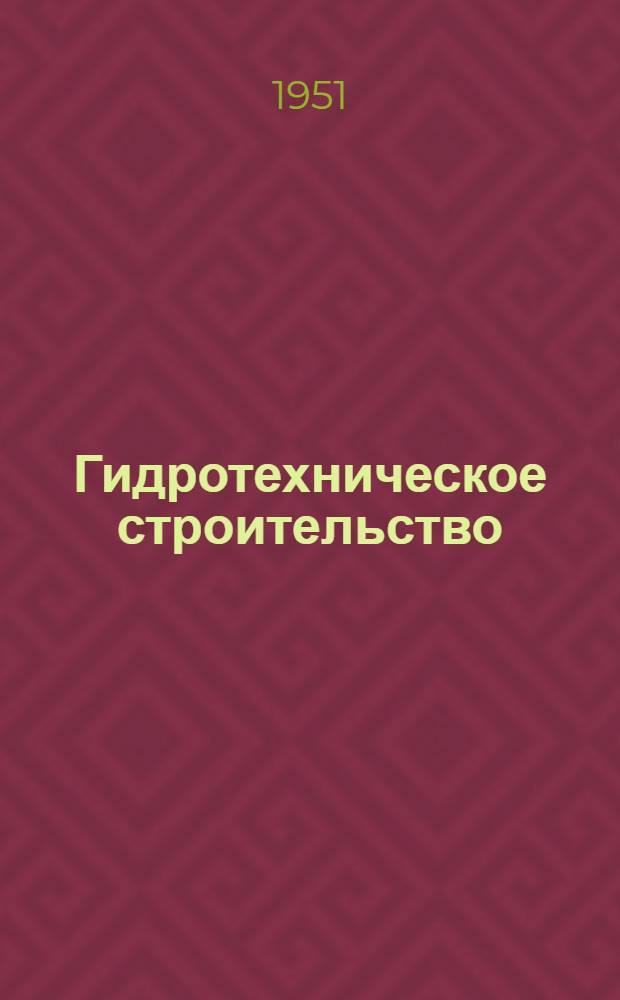 Гидротехническое строительство : Список № 1-и. № 10-и
