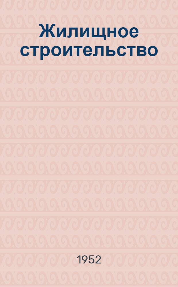 [Жилищное строительство] : Список № 1-и. № 2-и